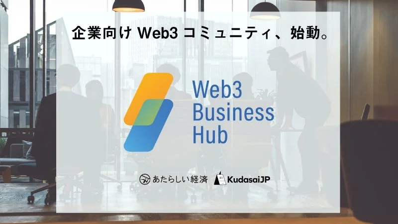 企業向けWeb3コミュニティ「Web3 Business Hub」会員募集開始